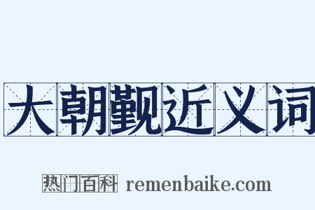 大朝觐近义词是什么意思的图片